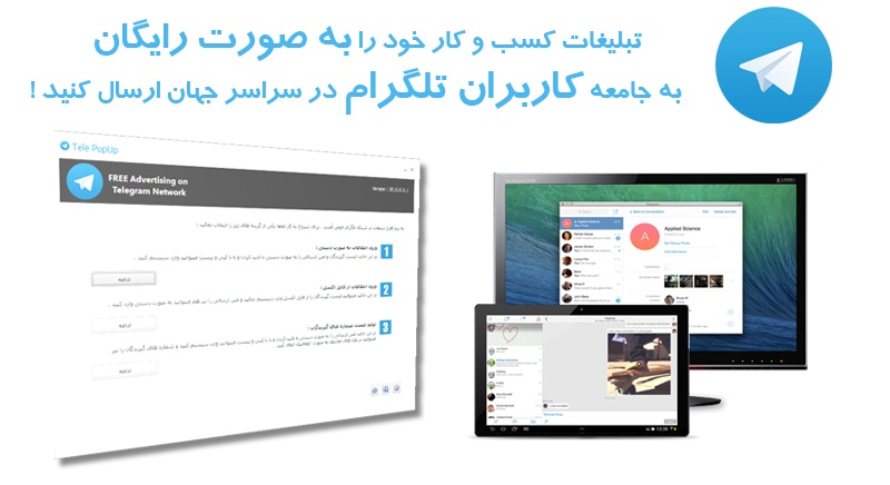 آموزش تبلیغ رایگان در تلگرام+هدیه