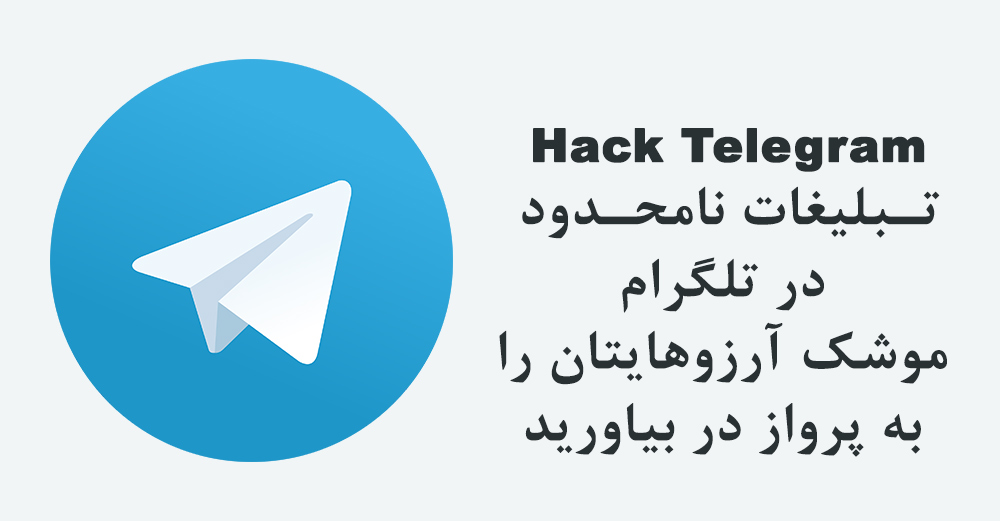 دانلود برنامه تبلیغات انبوه و نامحدود در تلگرام