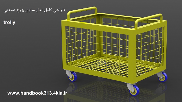 پروژه کامل مدل سازی چرخ صنعتی trolley