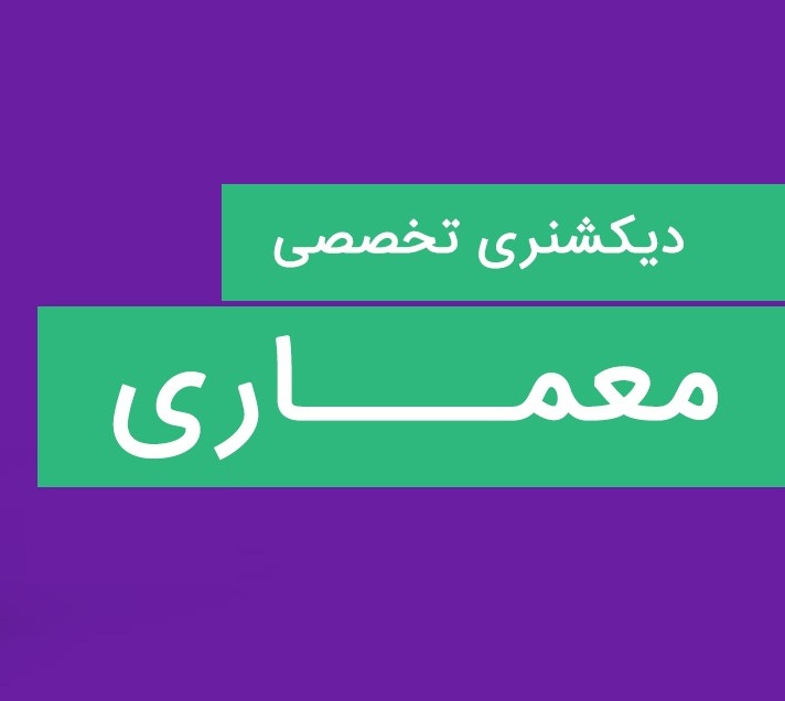 دیکشنری تخصصی معماری ، عمران