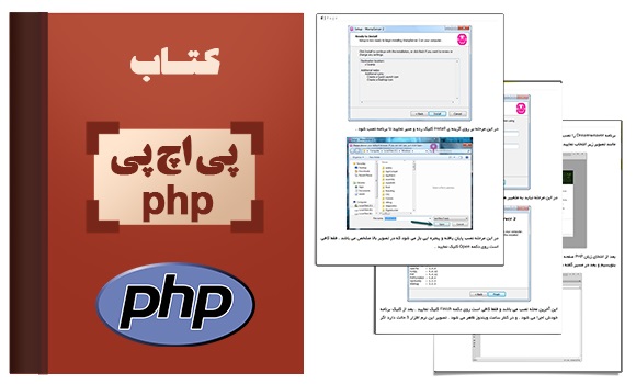 آموزش PHP زبان برنامه نویسی وب