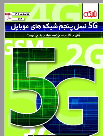 5G  نسل پنجم شبکه های موبایل
