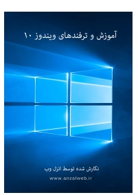 اموزش نصب ویندوز 7 و 8 و 10 به همراه آموزش ترفندهای ویندوز 10