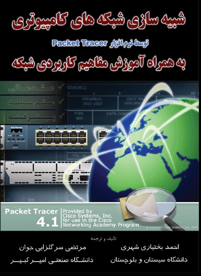 Cisco Packet Tracer) یک نرم‌افزار شبیه‌ ساز شبکه رایانه‌ای