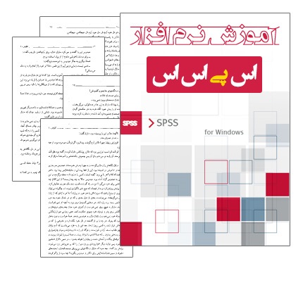 آموزش spss  جلد اول و دوم