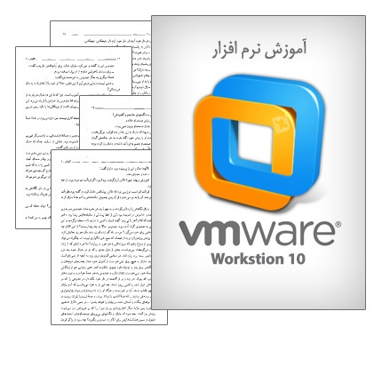 دانلود کتاب آموزش نرم افزار VMware Workstion 10