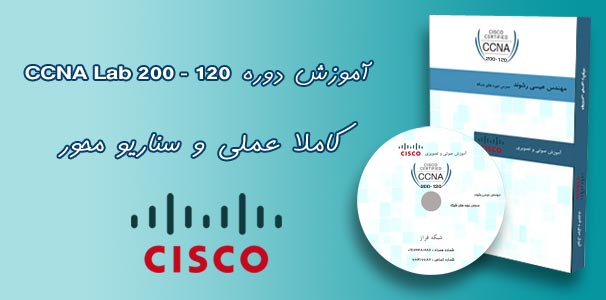 دانلود فیلم های آموزشی CCNA به زبان فارسی بخش با *ارزش ترین آموزش *