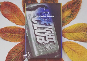 کتاب  صوتی باشگاه مشت زنی