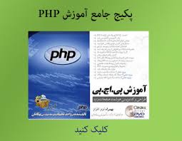 _مجموعه ای از بهترین کتابهای آموزش PHP /فارسی + زبان اصلی