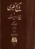 دانلود کتاب صوتی و ترجمه کتاب تاریخ طبری