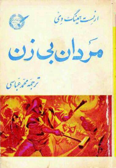 مردان بی‌زن (Men Without Women)