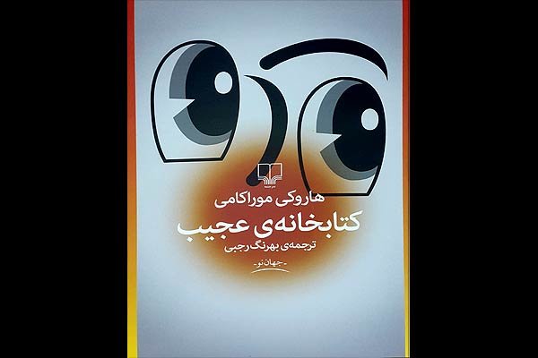 کتاب صوتی کتابخانه ی عجیب موراکامی در ایران