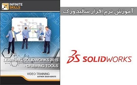 آموزش تصویری نرم افزار سالیدورک solidworks