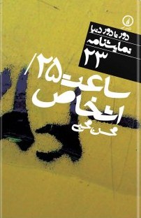کتاب  صوتی ساعت بیست و پنج