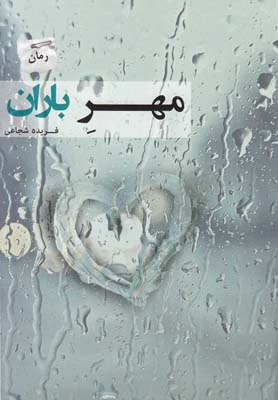 کتاب صوتی  رمان مهر باران فریده شجاعی