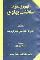 کتاب صوتی  ظهور و سقوط سلطنت پهلوی - جلد اول و دوم