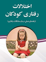 کتاب صوتی  اختلالات رفتاری کودکان