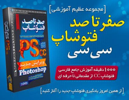 آموزش صفر تا صد فتوشاپ