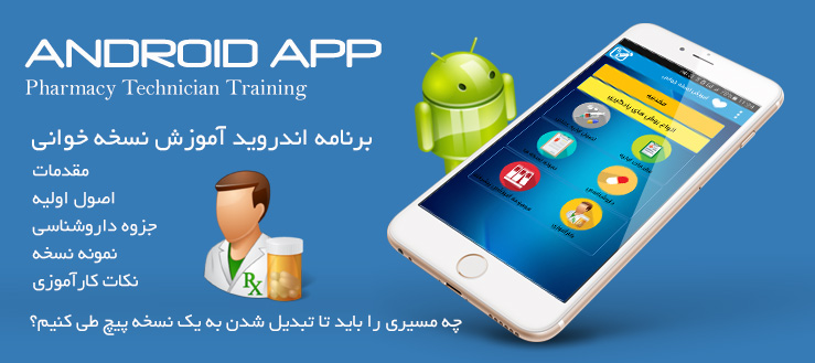 برنامه اندروید نسخه خوانی در داروخانه