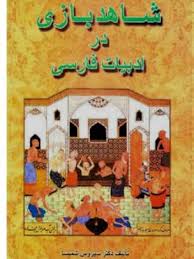 کتاب صوتی شاهدبازی در ادبیات فارسی