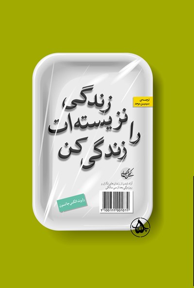 کتاب صوتی زندگی نزیسته ات را زندگی کن: آزاد شدن از زندان‌های تکرار و روزمرگی بعد از سی سالگی