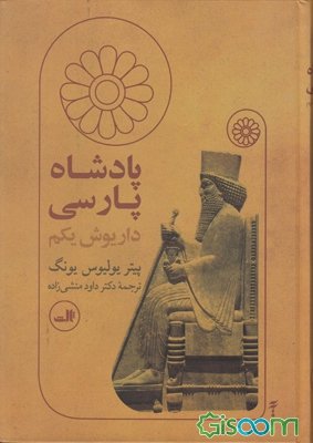 کتاب صوتی داریوش یکم پادشاه پارسی
