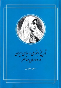 کتاب صوتی تاریخ اجتماعی و سیاسی ایران در دوره معاصر+pdf