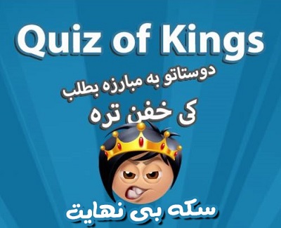 سکه بی نهایت بازی quiz of kings