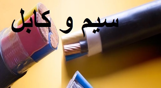 سیم و کابل