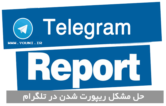 رفع قطعی ریپورت از تلگرام