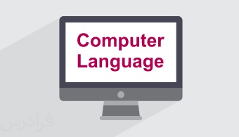 آموزش زبان تخصصی مهندسی کامپیوتر