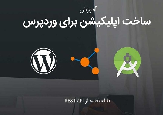 ساخت اپلیکیشن اندروید برای سایت وردپرس