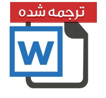 مقاله ترجمه شده تحقيق حسابداري و منفعت عمومي
