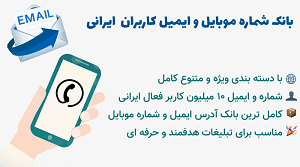 دانلود پکیج بانک شماره موبایل و ایمیل فعال ایرانی