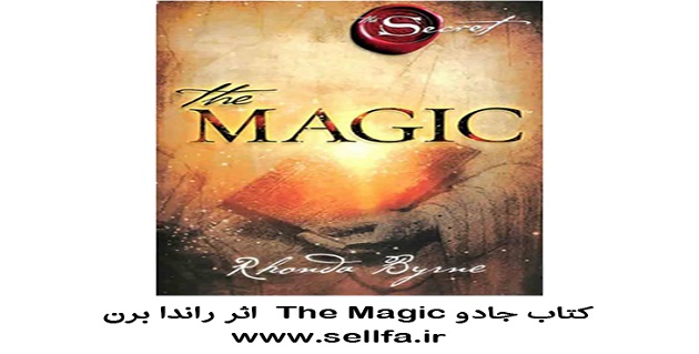 دانلود کتاب جادو The Magic  اثر راندا برن Rhonda Byrne