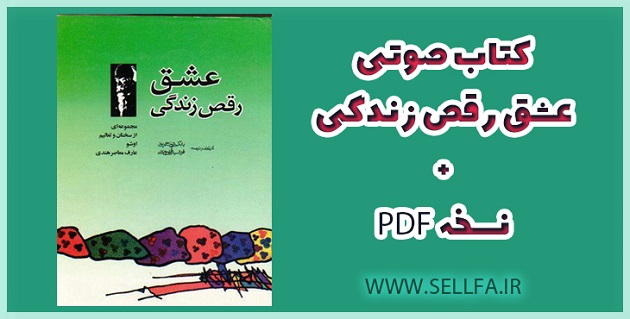 دانلود کتاب صوتی عشق رقص زندگی به همراه نسخه pdf