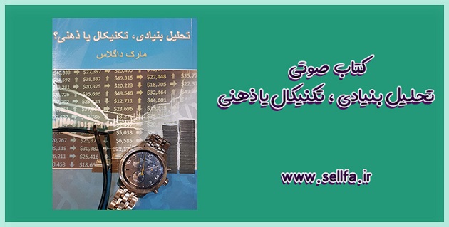 دانلود کتاب صوتی تحلیل بنیادی تکنیکال یا ذهنی