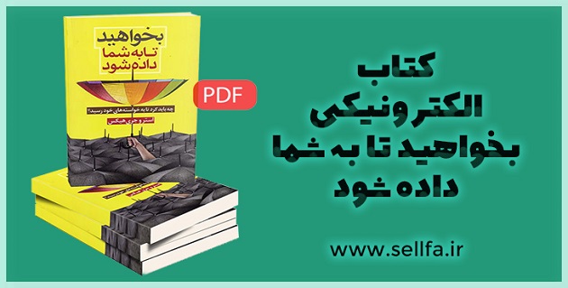 دانلود کتاب الکترونیکی بخواهید تا به شما داده شود