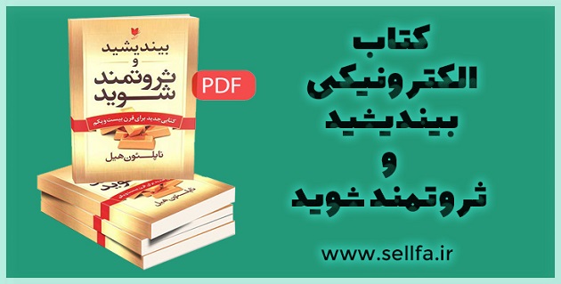 دانلود کتاب الکترونیکی بیندیشید و ثروتمند شوید