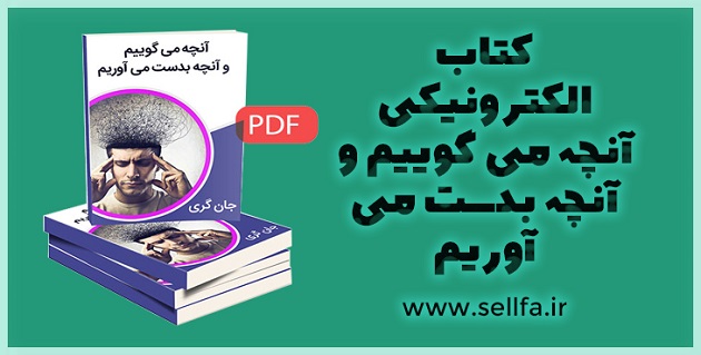 دانلود کتاب الکترونیکی آنچه می گوییم و آنچه بدست می آوریم