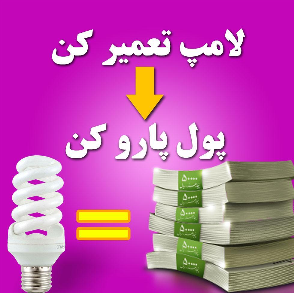 آموزش پر درآمد تعمیرات لامپ کم مصرف(اختصاصی)