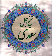 دانلود کتاب صوتی گلستان سعدی – هشت باب کامل