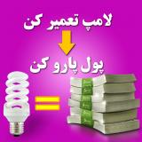 آموزش پر درآمد تعمیرات لامپ کم مصرف