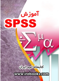 آموزش spss فارسی
