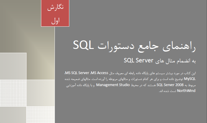 دستورات جامع sql server