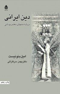 دین ایرانی بر پایه متن های معتبر یونانی(نایاب)
