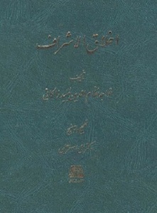 دانلود کتاب اخلاق الاشراف