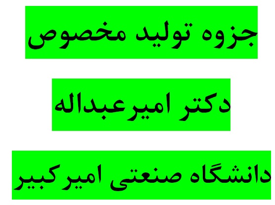 دانلود جزوه توليد مخصوص دکتر اميرعبدالله  دانشگاه اميرکبیر