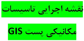 دانلود نقشه اجرایی تاسیسات مکانيکی پست برق GIS با جزییات طراحی کامل با فرمت اتوکد