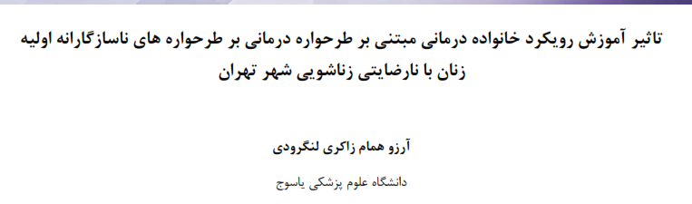 تأثیر آموزش رویکرد خانواده درمانی مبتنی بر طرحواره درمانی بر طرحواره های ناسازگارانه اولیه زنان با نارضایتی زناشویی شهر تهران